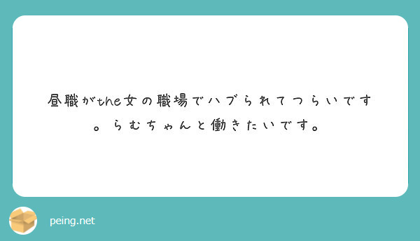 昼職がthe女の職場でハブられてつらいです らむちゃんと働きたいです Peing 質問箱