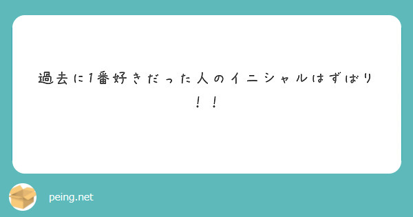 過去に1番好きだった人のイニシャルはずばり！！