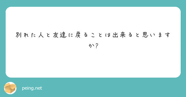 別れた人と友達に戻ることは出来ると思いますか?
