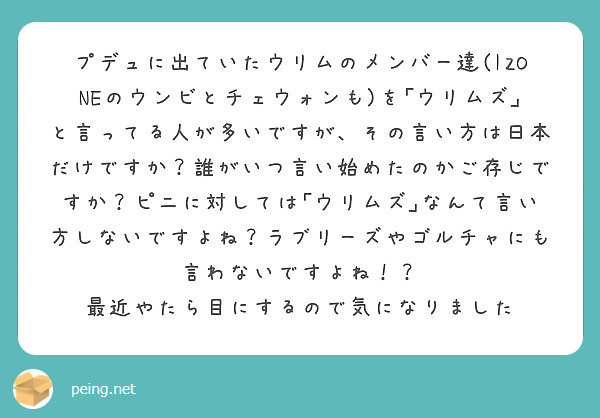 プデュに出ていたウリムのメンバー達 Izoneのウンビとチェウォンも を ウリムズ と言ってる人が多いですが そ Peing 質問箱