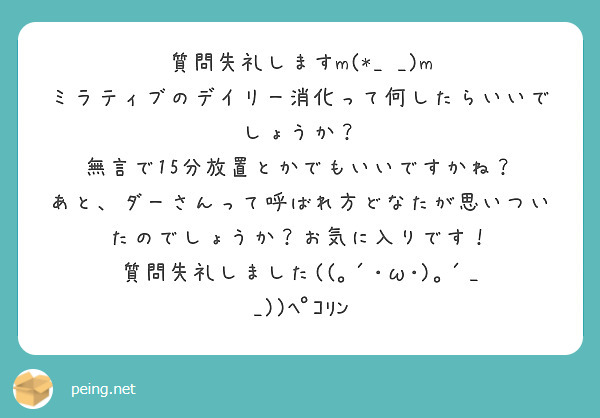 質問失礼しますm M ミラティブのデイリー消化って何したらいいでしょうか Peing 質問箱