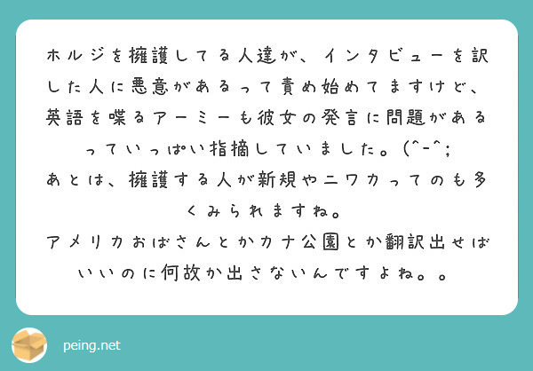 ホルジを擁護してる人達が インタビューを訳した人に悪意があるって責め始めてますけど 英語を喋るアーミーも彼女の発 Peing 質問箱