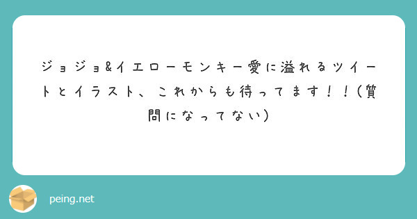 ジョジョ イエローモンキー愛に溢れるツイートとイラスト これからも待ってます 質問になってない Questionbox