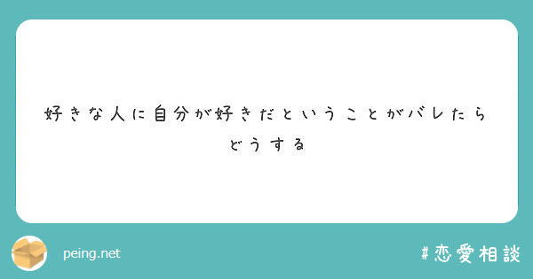 好きな人に自分が好きだということがバレたらどうする Peing 質問箱