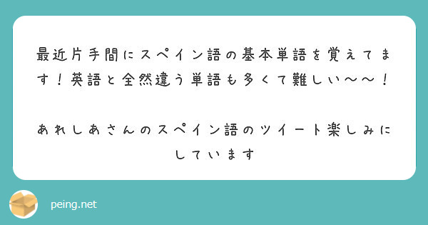 最近片手間にスペイン語の基本単語を覚えてます 英語と全然違う単語も多くて難しい Peing 質問箱