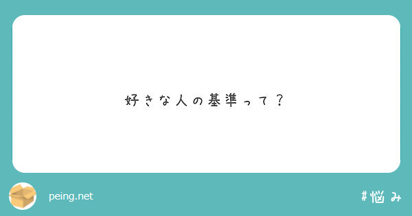 好きな人の基準って Peing 質問箱