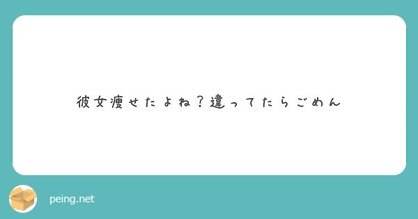 彼女痩せたよね 違ってたらごめん Peing 質問箱