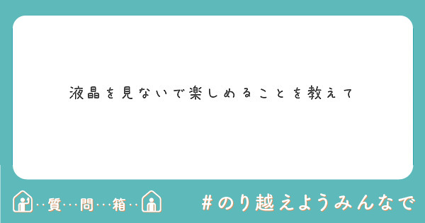 また雰囲気変わった Peing 質問箱