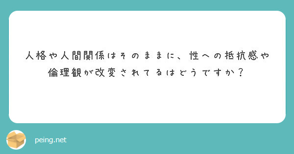 人格や人間関係はそのままに、性への抵抗感や倫理観が改変されてるはどうですか？