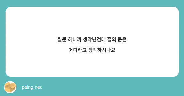 질문 하니까 생각난건데 질의 문은 어디라고 생각하시나요