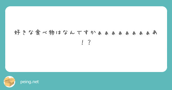 好きな食べ物はなんですかぁぁぁぁぁぁぁぁあ！？