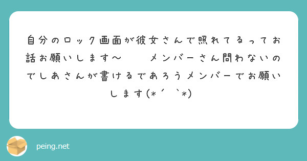 自分のロック画面が彼女さんで照れてるってお話お願いします メンバーさん問わないのでしあさんが書けるであろうメ Peing 質問箱