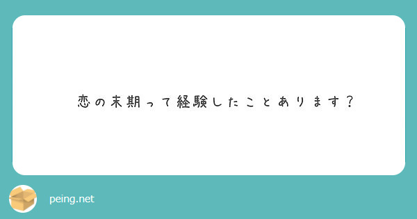 　恋の末期って経験したことあります？