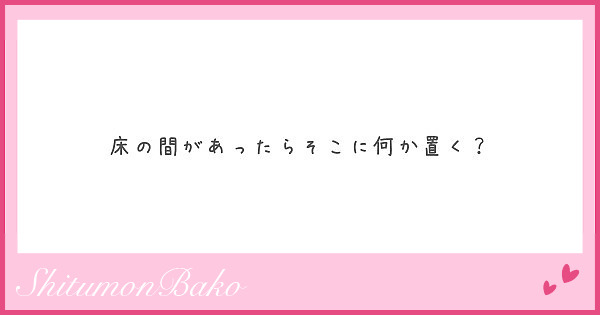 床の間があったらそこに何か置く？