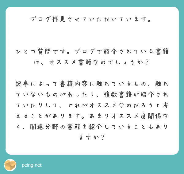 ブログ拝見させていただいています。


ひとつ質問です。ブログで紹介されている書籍は、オススメ書籍なのでしょうか？ 

記事によって書籍内容に触れているもの、触れていないものがあったり、複数書籍が紹介されていたりして、どれがオススメなのだろうと考えることがあります。あまりオススメ度関係なく、関連分野の書籍を紹介していることもありますか？