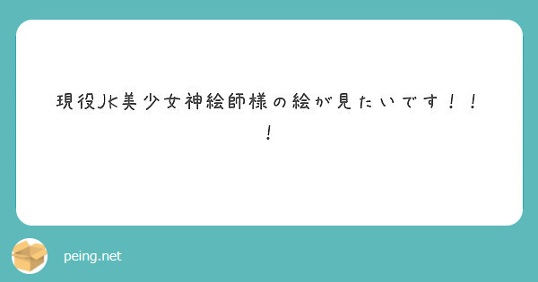 現役JK美少女神絵師様の絵が見たいです！！！