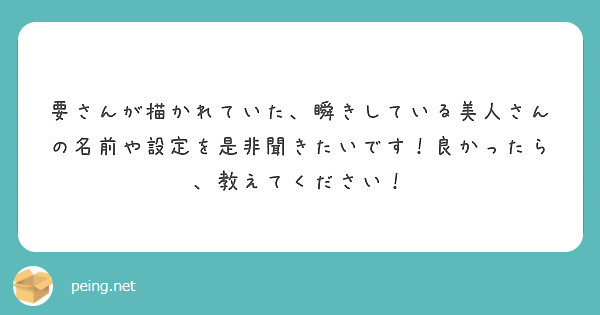 要さんが描かれていた、瞬きしている美人さんの名前や設定を是非聞きたいです！良かったら、教えてください！