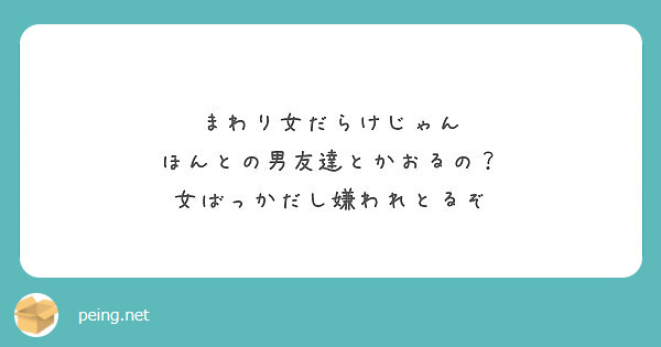 女の友達しかいないよね Peing 質問箱