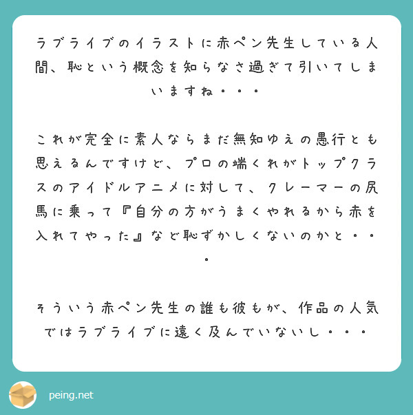 ラブライブのイラストに赤ペン先生している人間 恥という概念を知らなさ過ぎて引いてしまいますね Peing 質問箱