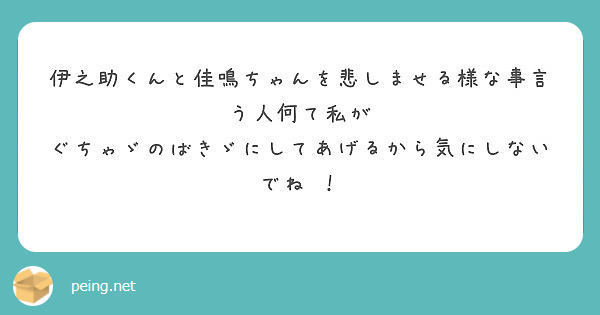 伊之助くんと佳鳴ちゃんを悲しませる様な事言う人何て私が ぐちゃゞのばきゞにしてあげるから気にしないでね ！