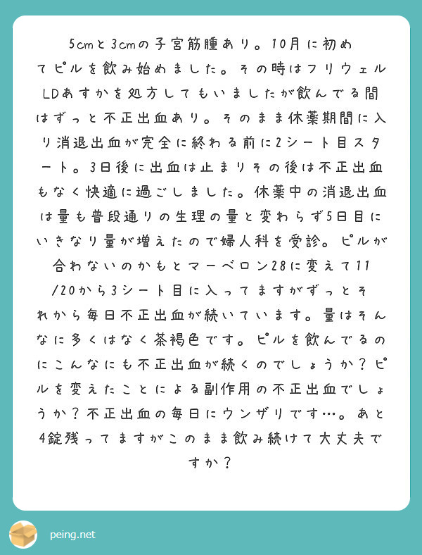 5cmと3cmの子宮筋腫あり 10月に初めてピルを飲み始めました その時はフリウェルldあすかを処方してもいまし Peing 質問箱