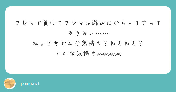 フレマで負けてフレマは遊びだからって言ってるきみぃ……
ねぇ？今どんな気持ち？ねえねえ？
どんな気持ちwwwwwww