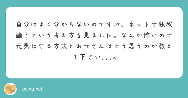 自分はよく分からないのですが、ネットで独我論？という考え方を見まし