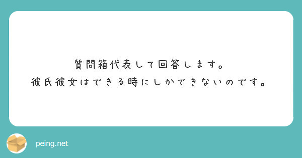 質問箱代表して回答します 彼氏彼女はできる時にしかできないのです Peing 質問箱