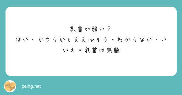 乳首が弱い？ はい・どちらかと言えばそう・わからない・いいえ・乳首