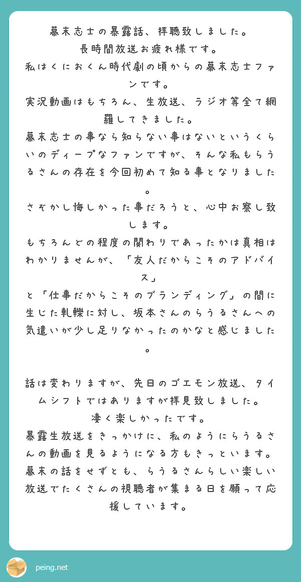 幕末志士の暴露話 拝聴致しました 長時間放送お疲れ様です 私はくにおくん時代劇の頃からの幕末志士ファンです Peing 質問箱