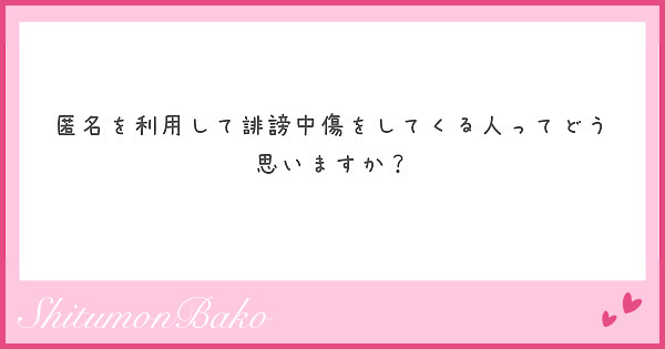 匿名を利用して誹謗中傷をしてくる人ってどう思いますか？