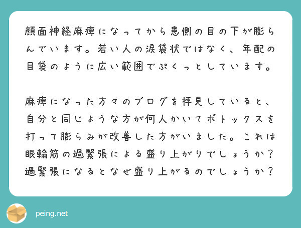 顔面神経麻痺になってから患側の目の下が膨らんでいます 若い人の涙袋状ではなく 年配の目袋のように広い範囲でぷくっ Peing 質問箱