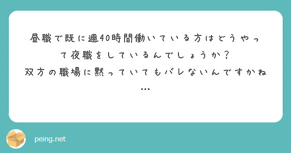 昼職で既に週40時間働いている方はどうやって夜職をしているんでしょうか？
双方の職場に黙っていてもバレないんですかね…