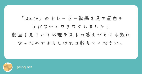 Chain のトレーラー動画を見て面白そうだな とワクワクしました Peing 質問箱