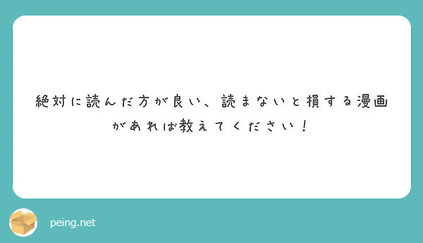 絶対に読んだ方が良い 読まないと損する漫画があれば教えてください Peing 質問箱