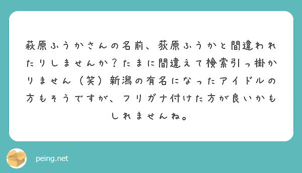 萩原ふうかさんの名前 荻原ふうかと間違われたりしませんか たまに間違えて検索引っ掛かりません 笑 新潟の有名にな Peing 質問箱