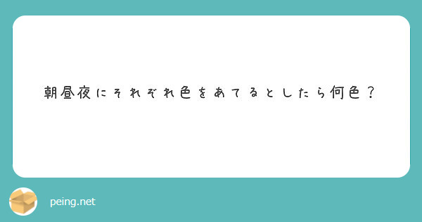 朝昼夜にそれぞれ色をあてるとしたら何色 Peing 質問箱