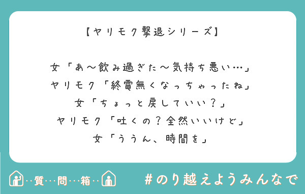 ヤリモク撃退シリーズ 女 あ 飲み過ぎた 気持ち悪い ヤリモク 終電無くなっちゃったね Peing 質問箱