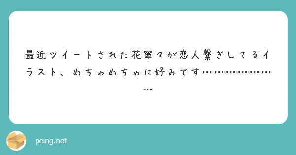 最近ツイートされた花寧々が恋人繋ぎしてるイラスト めちゃめちゃに好みです Peing 質問箱