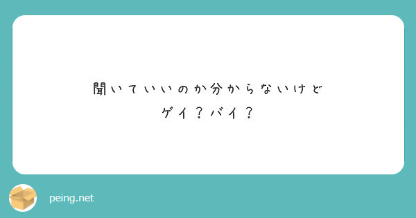 聞いていいのか分からないけど
ゲイ？バイ？