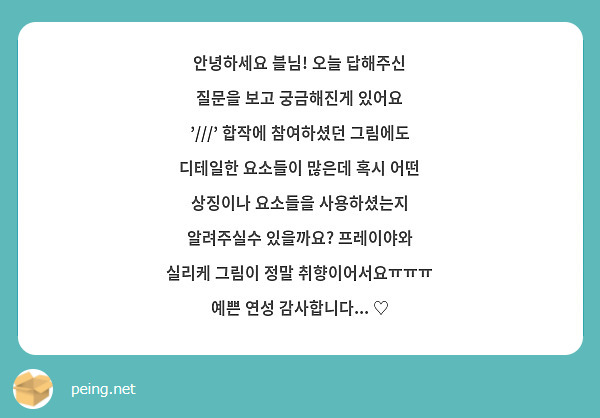 안녕하세요 블님! 오늘 답해주신 질문을 보고 궁금해진게 있어요 '///' 합작에 참여하셨던 그림에도 디테일한 요소들이 많은데 혹시 어떤 상징이나 요소들을 사용하셨는지 알려주실수 있을까요? 프레이야와 실리케 그림이 정말 취향이어서요ㅠㅠㅠ 예쁜 연성 감사합니다... ♡