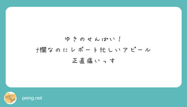 ゆきのせんぱい F欄なのにレポート忙しいアピール 正直痛いっす Peing 質問箱