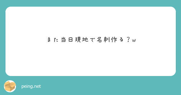 また当日現地で名刺作る？w