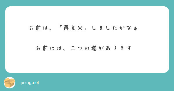 お前は、「再点火」しましたかなぁ❔

お前には、二つの道があります✨