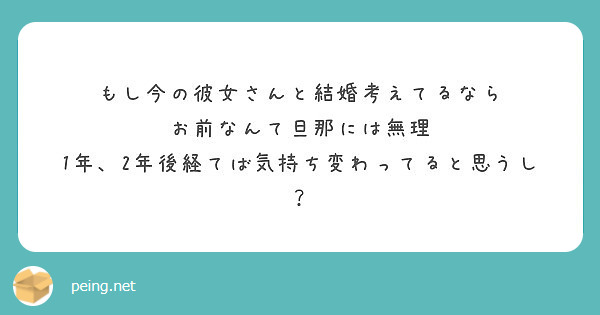 もし今の彼女さんと結婚考えてるなら お前なんて旦那には無理 1年 2年後経てば気持ち変わってると思うし Peing 質問箱