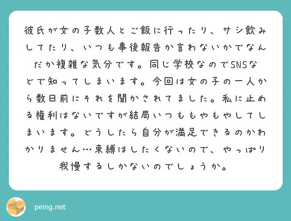 彼氏が女の子数人とご飯に行ったり サシ飲みしてたり いつも事後報告か言わないかでなんだか複雑な気分です 同じ学校 Peing 質問箱