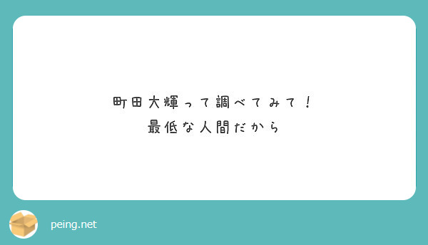 町田大輝って調べてみて 最低な人間だから Peing 質問箱