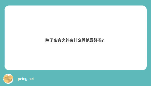 除了东方之外有什么其他喜好吗？