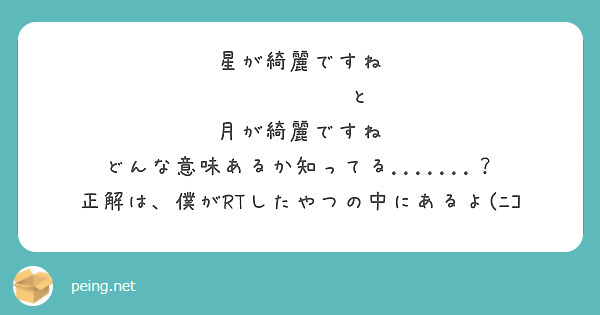 星が綺麗ですね と 月が綺麗ですね どんな意味あるか知ってる.......？ | Peing -質問箱-