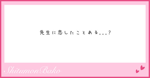 先生に恋したことある Peing 質問箱